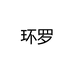 环罗彦祖运动鞋专卖店