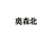 奥森北服饰工厂