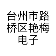 台州市路桥区艳梅电子商务商行的小店个体店