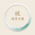 暖荣玉镯