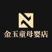 金玉童母婴店