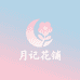 月记花铺