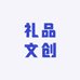 礼品文创店铺2
