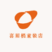 喜眉梢童装店