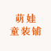 萌娃潮服馆