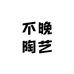 不晚陶艺