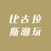 比古拉斯潮玩