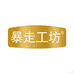 暴走工坊官方旗舰店