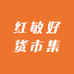 红敏好货市集