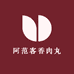 阿范客香肉丸