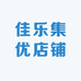 佳乐集优店铺