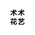 术术花艺