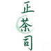 正茶司