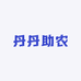 丹丹助农