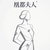 凰都夫人眼镜旗舰店