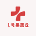 1号果蔬仓