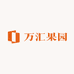 万汇果园