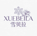 XUEBEILA雪贝拉