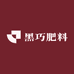 黑巧肥料