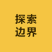 探索边界知识星球
