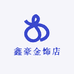 鑫豪金饰店