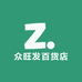 众旺发百货店