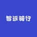 智远骑行
