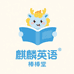 麒麟英语棒棒堂