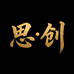 思创牛仔服饰店