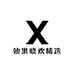 仙果晓欢精选
