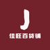 佳旺百货铺