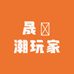 晟祎潮玩家