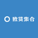 欧货集合