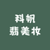 科帆翡美妆
