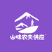 山味农夫生鲜供应