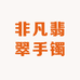 非凡翡翠手镯