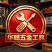 华聪五金工具