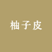 柚子皮包包铺