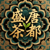 盛唐茶都