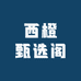 西橙甄选阁