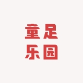 童足乐园