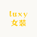 luxy女装