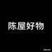 陈屋好物优选