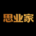 思业家
