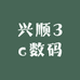兴顺3c数码