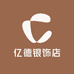 亿德银饰店