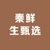 秦鲜生甄选