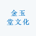 金玉堂文化