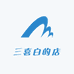 三喜白的店