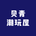 贝青潮玩屋